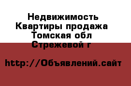 Недвижимость Квартиры продажа. Томская обл.,Стрежевой г.